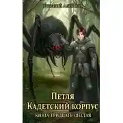Постер книги Кадетский корпус. Книга тридцать шестая
