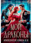 Татьяна Демидова - Мои драконы. Император, князь и я
