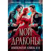 Постер книги Мои драконы. Император, князь и я