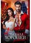 Татьяна Донченко - А ты была хорошей девочкой?