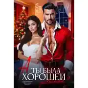 Постер книги А ты была хорошей девочкой?