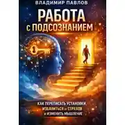 Постер книги Работа с подсознанием как переписать установки, избавиться от страхов и изменить мышление