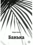 Шурка Орлов - Банька