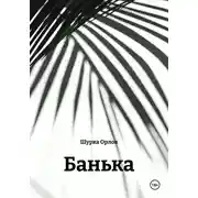 Постер книги Банька