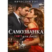 Постер книги Самозванка (не) для босса