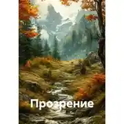 Постер книги Прозрение
