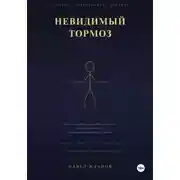 Постер книги Невидимый тормоз: скрытая причина, по которой умные люди не могут прорваться и единственный способ её устранить