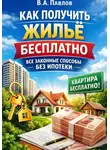 В.А. Павлов - Как получить жильё бесплатно: все законные способы без ипотеки