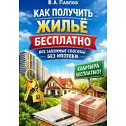 Постер книги Как получить жильё бесплатно: все законные способы без ипотеки