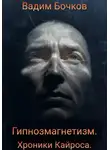 Вадим Бочков - Гипнозмагнетизм. Хроники Кайроса
