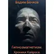 Постер книги Гипнозмагнетизм. Хроники Кайроса