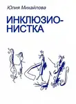 Юлия Михайлова - Инклюзионистка