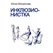 Постер книги Инклюзионистка