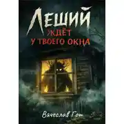 Постер книги Леший ждёт у твоего окна
