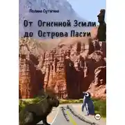 Постер книги От Огненной Земли до Острова Пасхи. Дневник Путешественницы