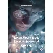 Постер книги Цикл Рассказов. Заслон. Нулевой Контур