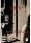 Артур Байрунас - Эфир