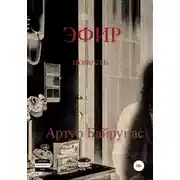 Постер книги Эфир
