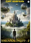 Сарг Коврань - Повелитель Сущего - 4