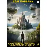 Постер книги Повелитель Сущего - 4