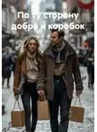 Максим Козлов - По ту сторону добра и коробок