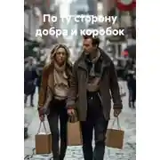 Постер книги По ту сторону добра и коробок