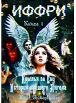 Нина Гайворонская - Иффри. Книга 1. Крылья за Еву. История падшего Ангела