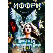 Постер книги Иффри. Книга 1. Крылья за Еву. История падшего Ангела