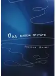 Роксана Миллер - Под слоем пустоты
