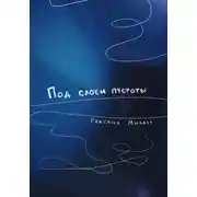 Постер книги Под слоем пустоты
