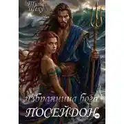 Постер книги Избранница бога. Посейдон