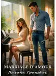 Анна Кучер - Marriage d`amour