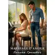 Постер книги Marriage d`amour