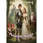 Постер книги Рыцарь Аврег