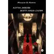 Постер книги Когда любовь всего лишь слова