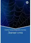 Елена Асеева - Ловчие сети