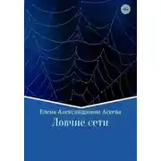Постер книги Ловчие сети