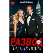 Постер книги Развод. Чао, пупсик!
