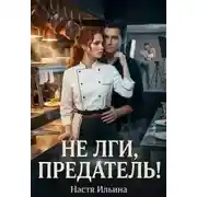 Постер книги Не лги, предатель!