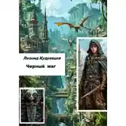 Постер книги Черный маг