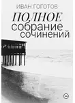 Иван Гоготов - Полное Собрание Сочинений