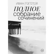 Постер книги Полное Собрание Сочинений