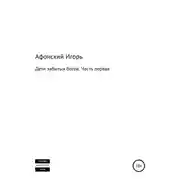 Постер книги Дети забытых богов. Часть первая