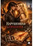 Таисия Эргерт - Нарушенная тишина