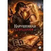Постер книги Нарушенная тишина