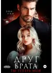 Эве Лин - Друг брата. Ты теперь моя