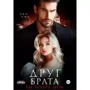 Постер книги Друг брата. Ты теперь моя