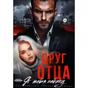 Постер книги Друг отца. Я тебя накажу