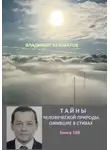 Владимир Кузоватов - Тайны человеческой природы, ожившие в стихах. Книга сто шестьдесят восьмая