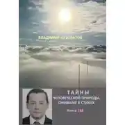 Постер книги Тайны человеческой природы, ожившие в стихах. Книга сто шестьдесят восьмая